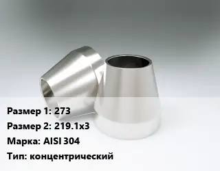 Переход нержавеющий 273х219.1х3 Сталь: AISI 304 концентрический